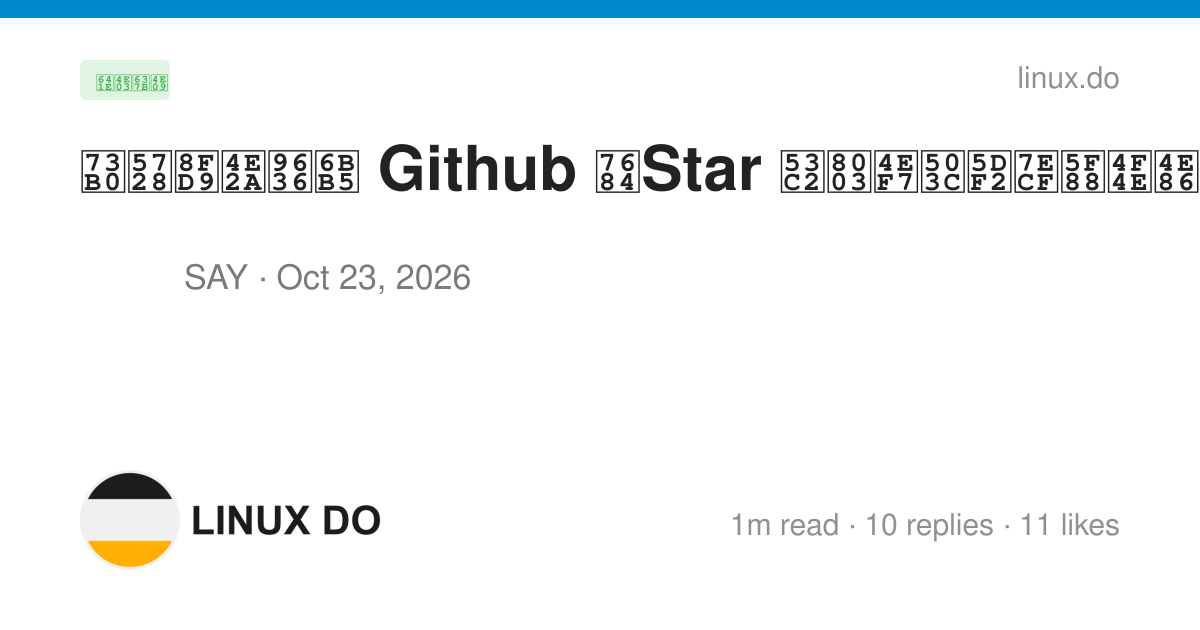 现在这个阶段 Github 的Star 参考价值已经很低了 - 搞七捻三 - LINUX DO