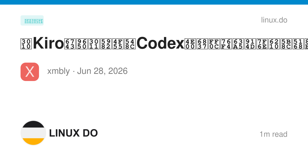 【Kiro权限】如何和Codex一样，直接配置成完全访问 - 开发调优 - LINUX DO