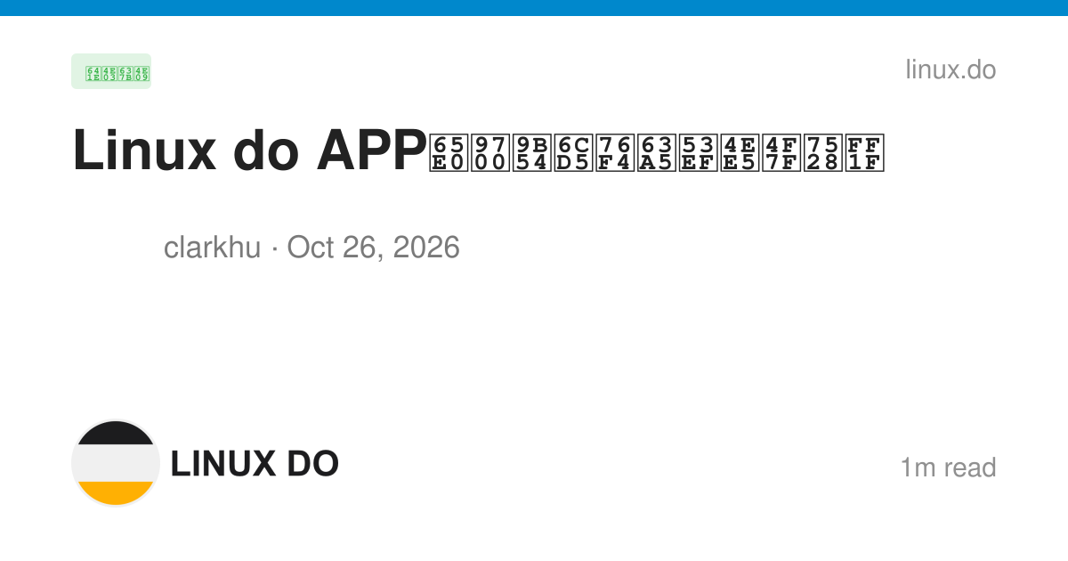 Linux do APP无需魔法直接可以使用？ - 搞七捻三 - LINUX DO