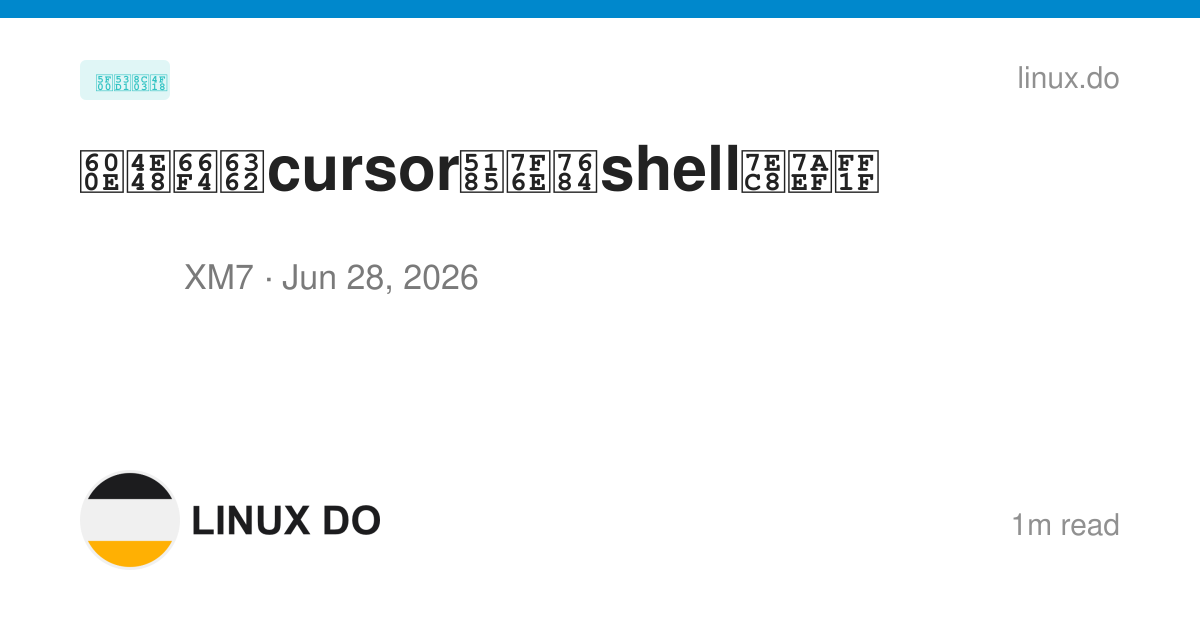 Shell Cursor 怎么更换cursor内置的shell终端? - 开发调优 - LINUX DO