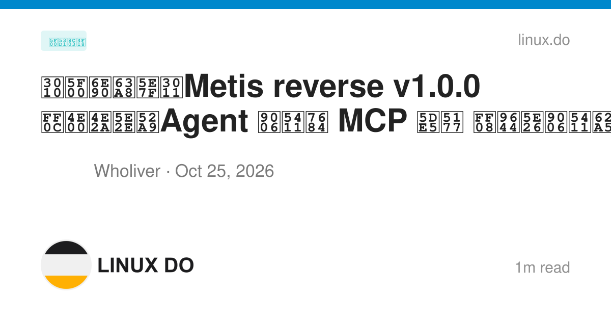 【开源推广】Metis reverse v1.0.0 ，一个帮助Agent 逆向的 MCP 工具 （附带逆向报告） - 开发调优 - LINUX DO