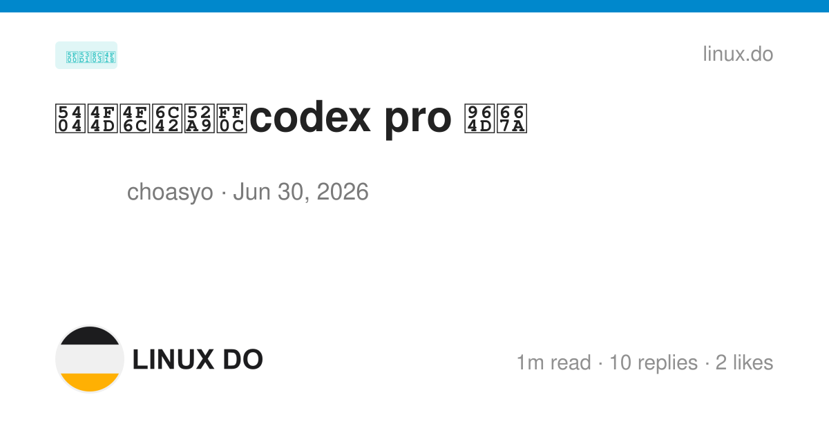 各位佬求助，codex pro 降智 - 开发调优 - LINUX DO