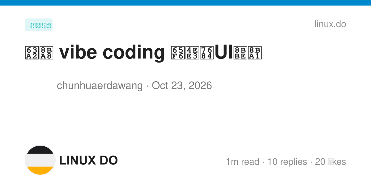 探讨 vibe coding 时代的UI设计 - 开发调优 - LINUX DO