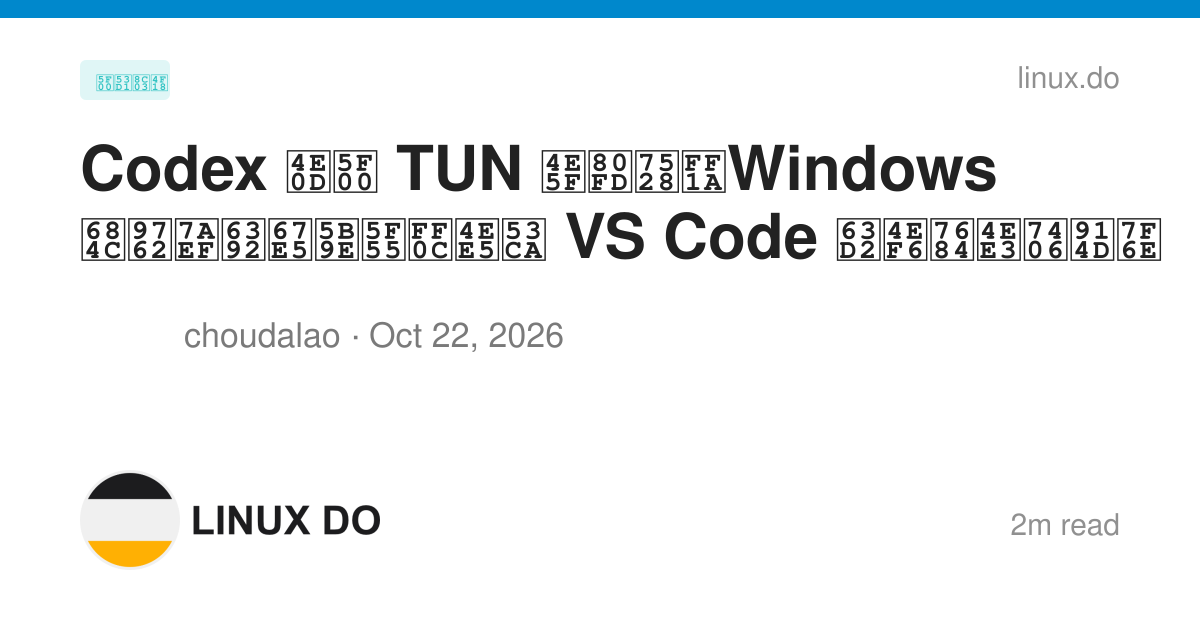 Codex 不开 TUN 也能用：Windows 桌面端排查实录，以及 VS Code 插件的代理配置 - 开发调优 - LINUX DO
