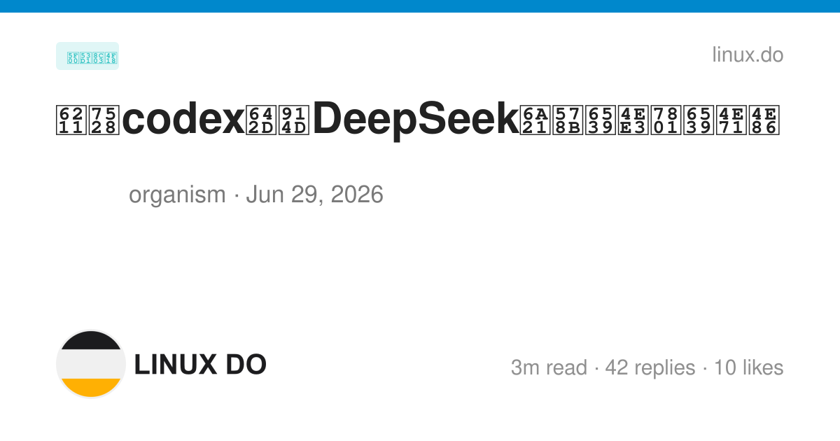 我用codex搭配DeepSeek模型改代码改乱了 - 开发调优 - LINUX DO