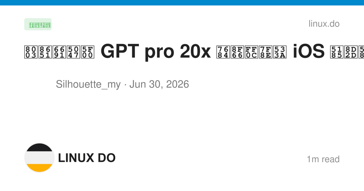 考虑暑假开 GPT pro 20x 的车，美区 iOS 内购安全么？ - 搞七捻三 - LINUX DO
