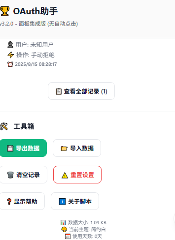 【油猴插件🏆 LINUX DO OAuth 极简助手 - 面板集成版】记录授权，优化UI(按照规定，已去除自动授权功能) 已修复bug ...