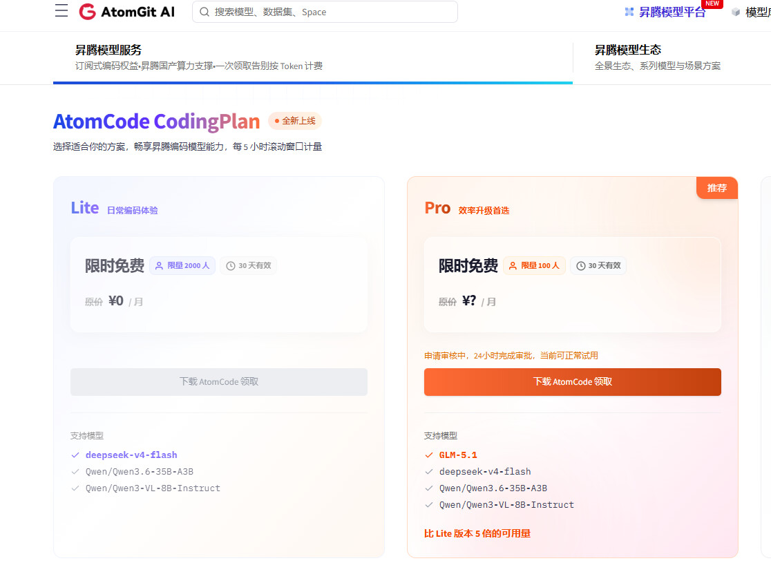 AtomCode CodingPlan Pro免费领一个月速来要没了 - 开发调优 - LINUX DO