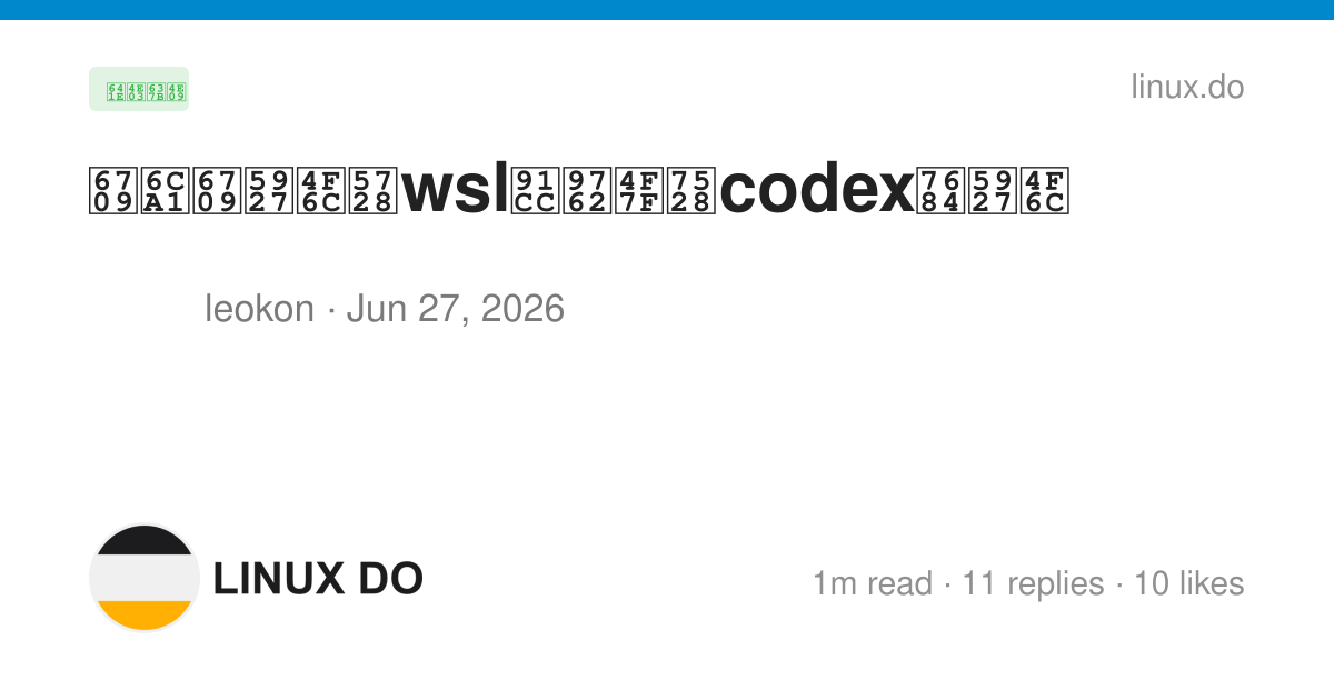 有没有大佬在wsl里面使用codex的大佬 - 搞七捻三 - LINUX DO