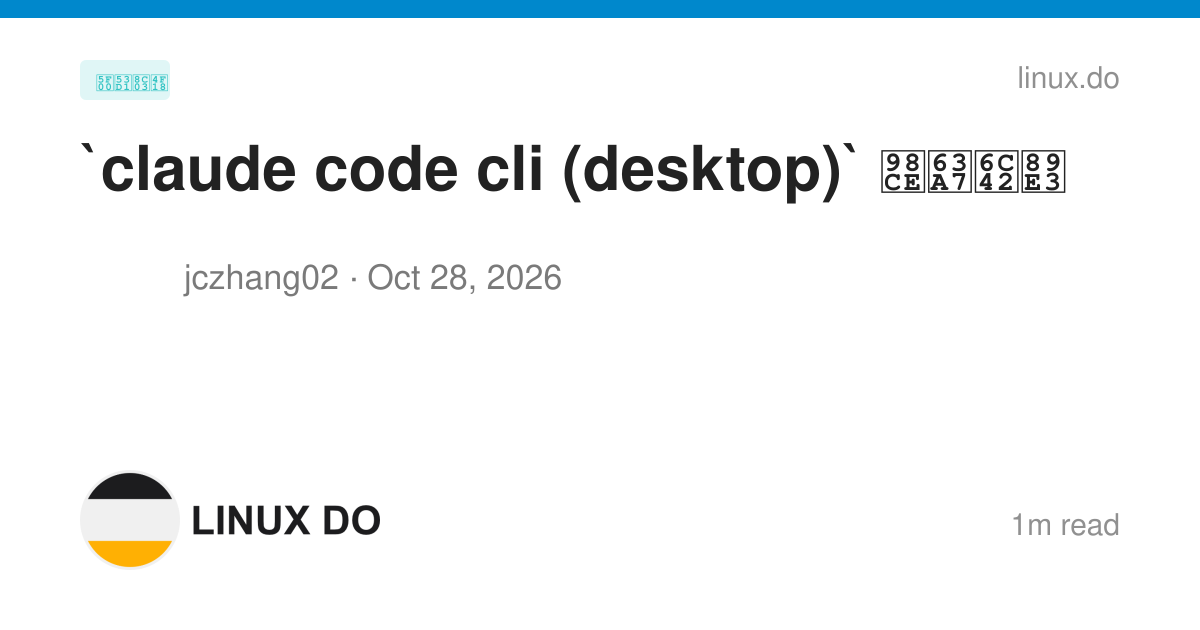 `claude code cli (desktop)` 风控求解 - 开发调优 - LINUX DO