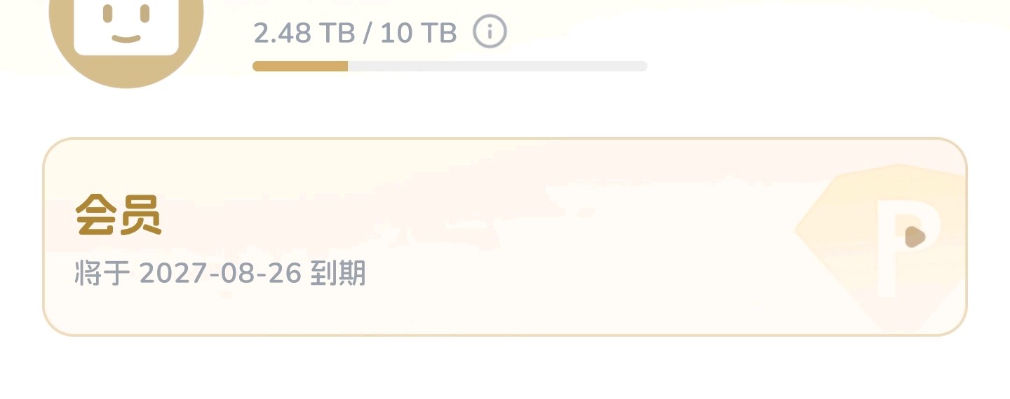 pikpak 还值得入手吗？ - 搞七捻三 - LINUX DO