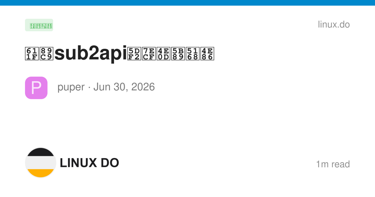 感觉sub2api已经不安全了 - 搞七捻三 - LINUX DO