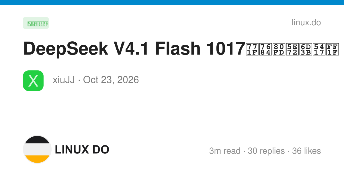 DeepSeek V4.1 Flash 1017真的能干活吗？ - 搞七捻三 - LINUX DO