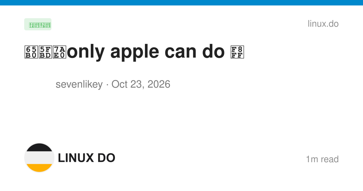 新徽章only apple can do - 搞七捻三 - LINUX DO