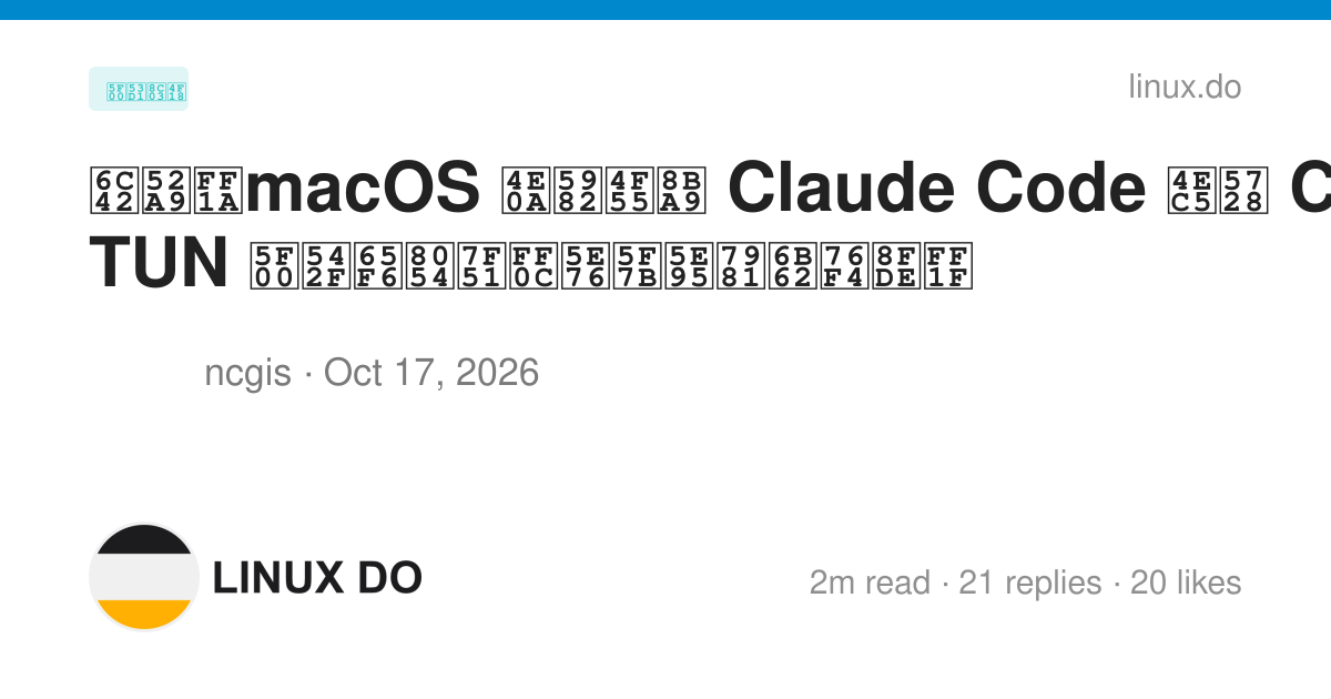 求助：macOS 上如何让 Claude Code 仅在 Clash TUN 开启时联网，并彻底禁止直连？ - 开发调优 - LINUX DO