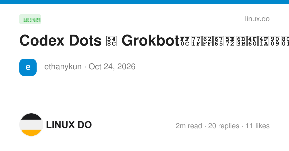 Codex Dots 和 Grokbot，真拿来干活你会选谁？ - 第 2 页 - 搞七捻三 - LINUX DO