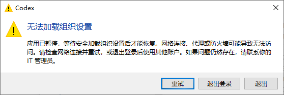 codex 更新老是失败，无法加载组织设置 - 开发调优 - LINUX DO