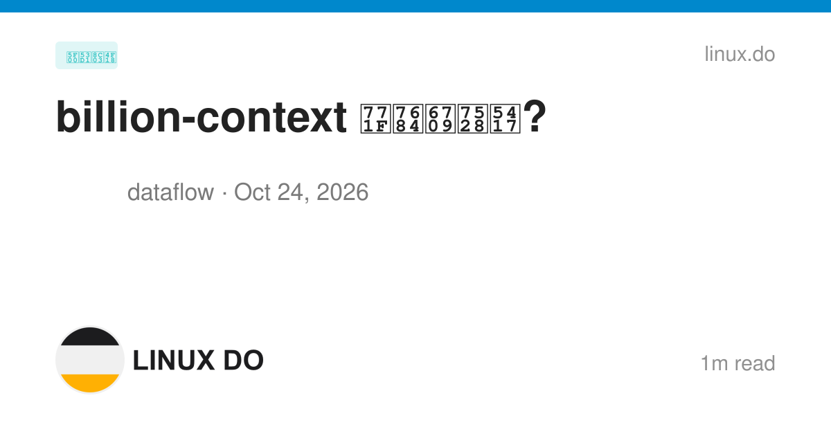 billion-context 真的有用吗? - 开发调优 - LINUX DO