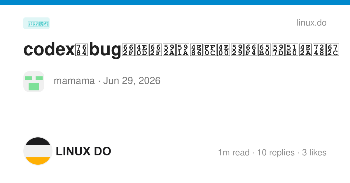codex的bug是不是太多了，一天更新好几个版本 - 开发调优 - LINUX DO