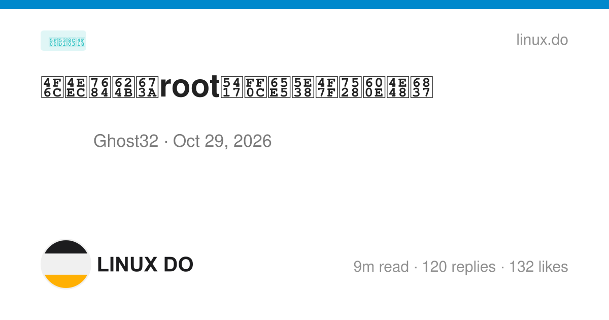 佬们的手机root吗，日常使用怎么样 - 第 7 页 - 开发调优 - LINUX DO