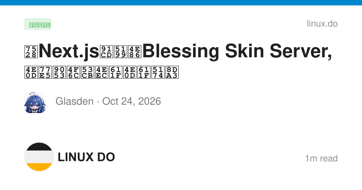 用Next.js重写了Blessing Skin Server, 不知道佬友们感不感兴趣 - 搞七捻三 - LINUX DO