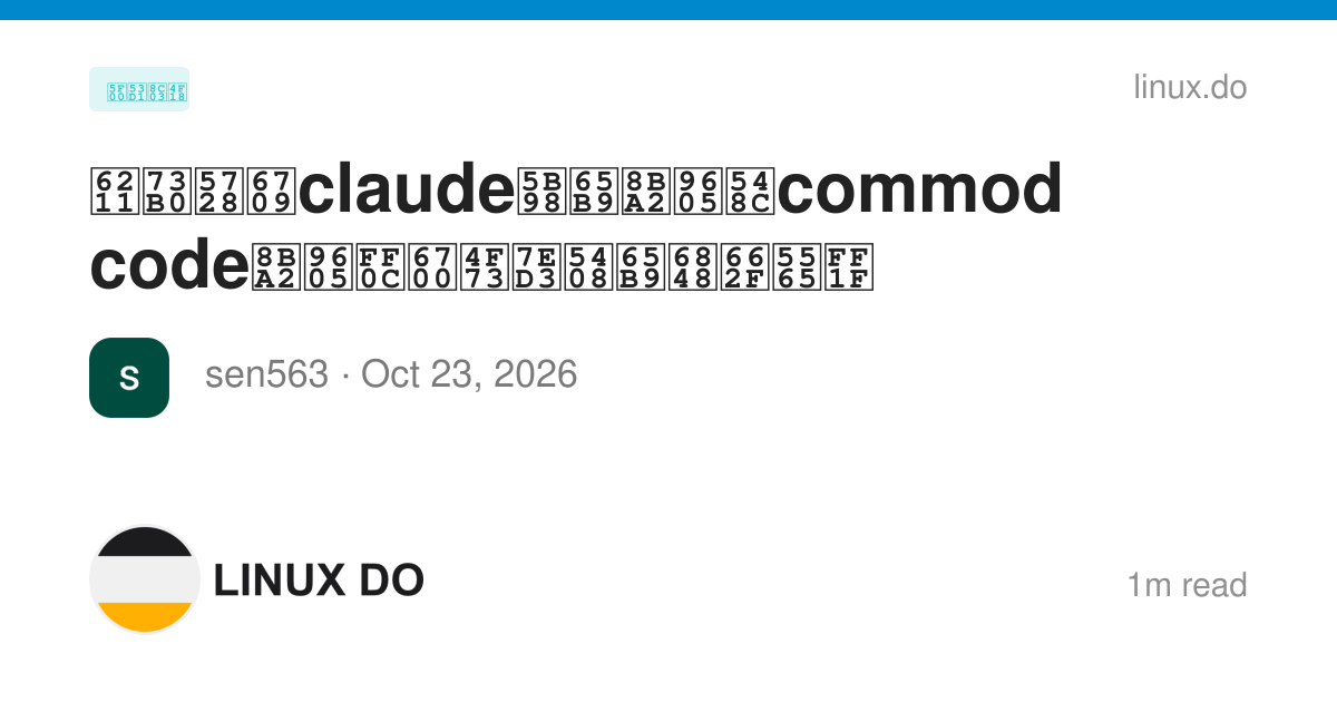 我现在有claude官方订阅和commod code订阅，最佳结合方案是啥？ - 开发调优 - LINUX DO