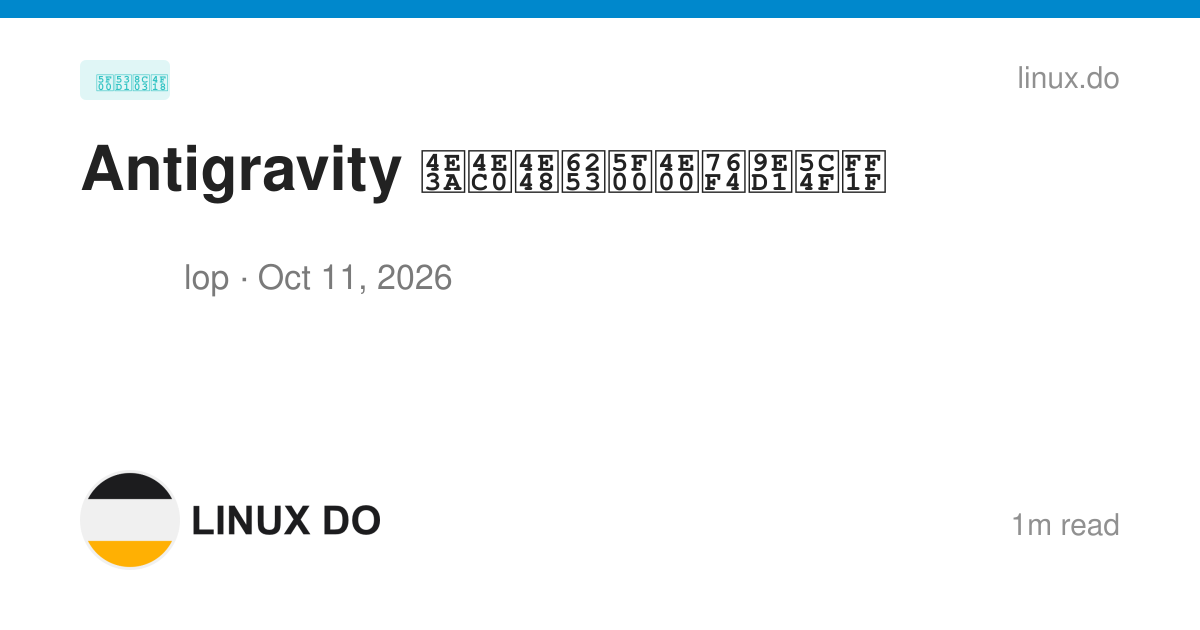 Antigravity 为什么打开一直黑屏？ - 开发调优 - LINUX DO