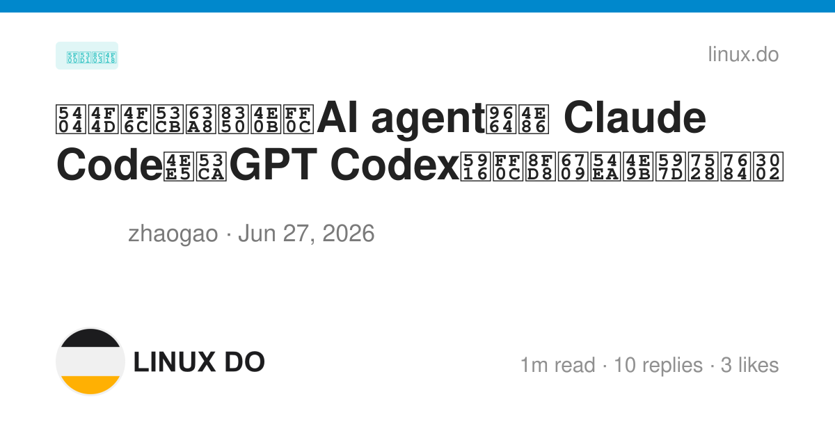 各位佬友推荐下，AI agent除了 Claude Code以及GPT Codex外，还有哪些好用的。 - 开发调优 - LINUX DO