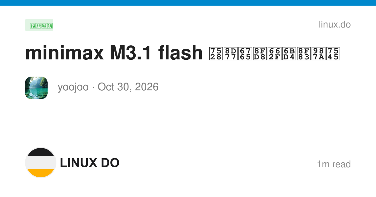 minimax M3.1 flash 用起来还是比较顺畅 - 搞七捻三 - LINUX DO