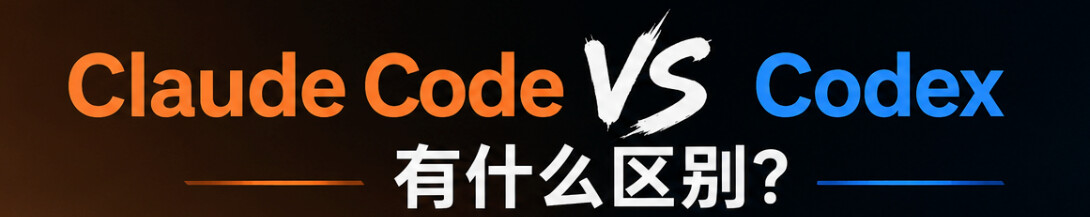 Claude Code 和 Codex 的 Agent 设计有什么主要区别 - 开发调优 - LINUX DO