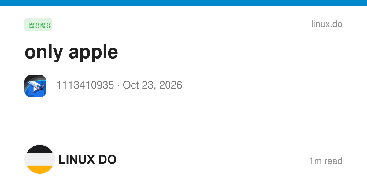 only apple - 搞七捻三 - LINUX DO