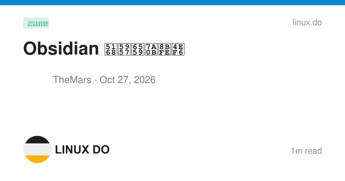 Obsidian 全套教程课件 - 网盘资源 - LINUX DO