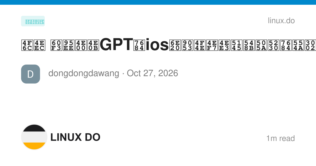 佬们 想问一下GPT的ios渠道低价代充咋做到的啊。。 - 开发调优 - LINUX DO