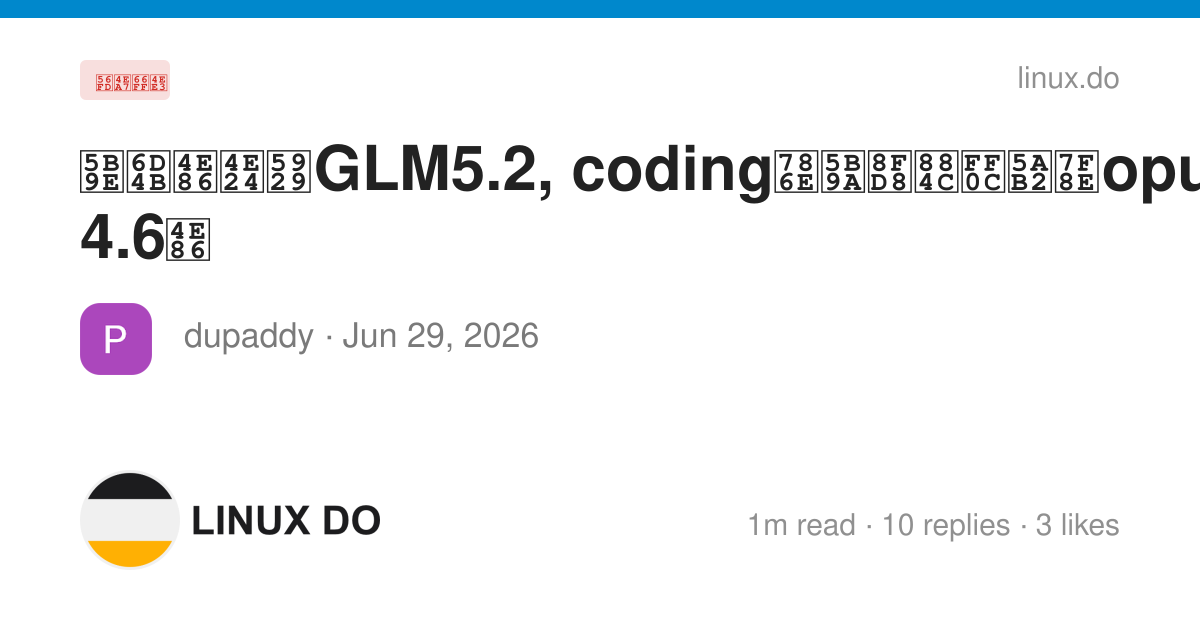 实测了两天GLM5.2, coding确定还行，媲美opus 4.6了 - 国产替代 - LINUX DO