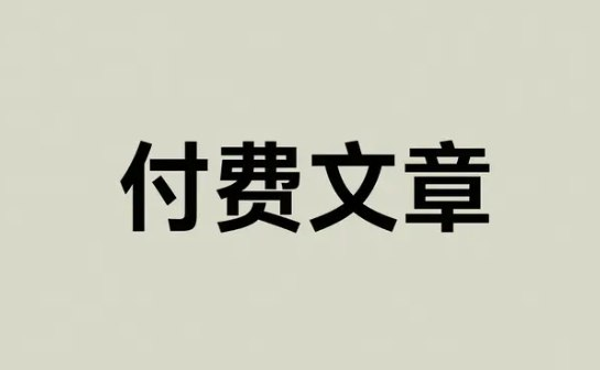 2026年4月24日付费文章合集