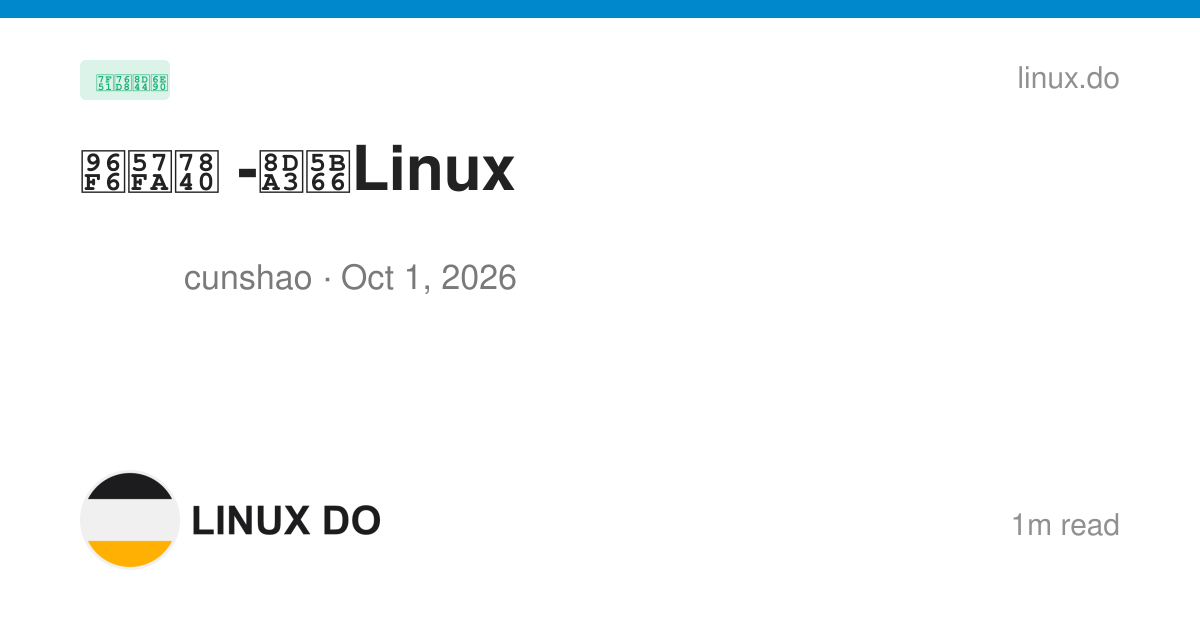 零基础 -趣学Linux - 网盘资源 - LINUX DO