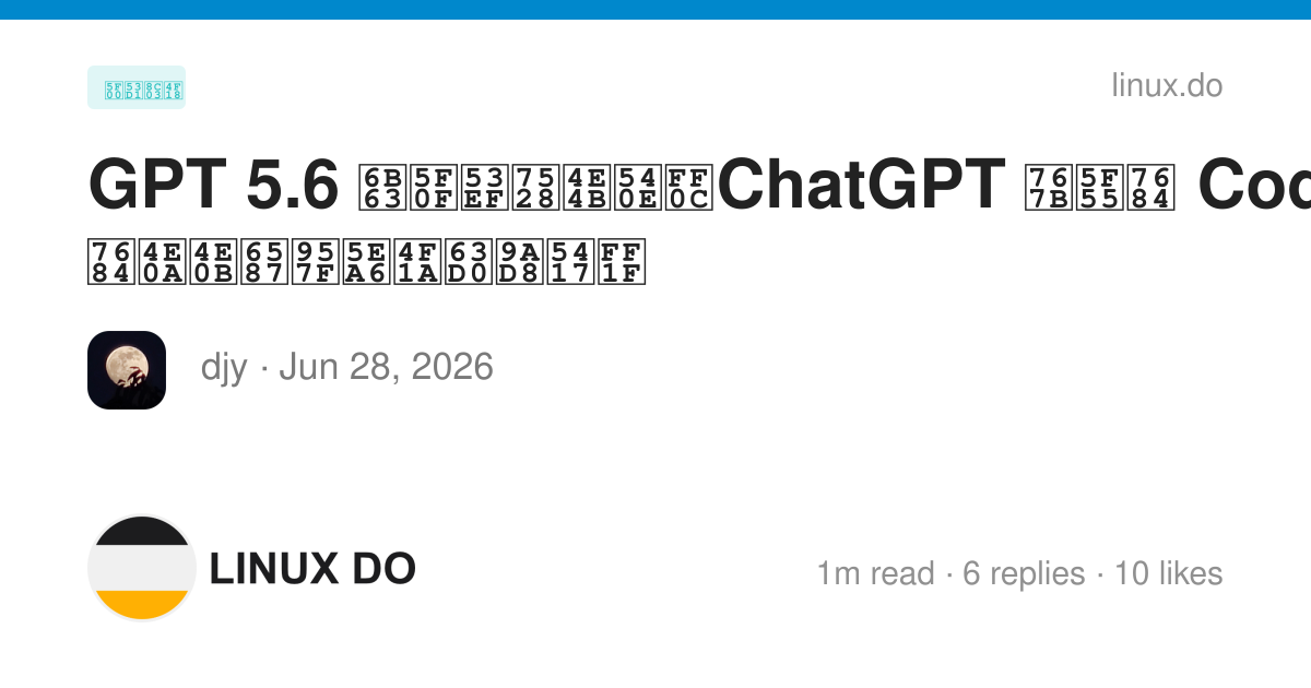 GPT 5.6 正式可用之后，ChatGPT 登录的 Codex 的上下文长度会提高吗？ - 开发调优 - LINUX DO