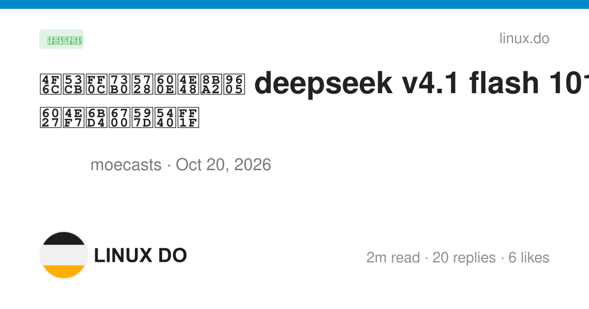 佬友，现在怎么订阅 deepseek v4.1 flash 1017 性价比最好呀？ - 搞七捻三 - LINUX DO