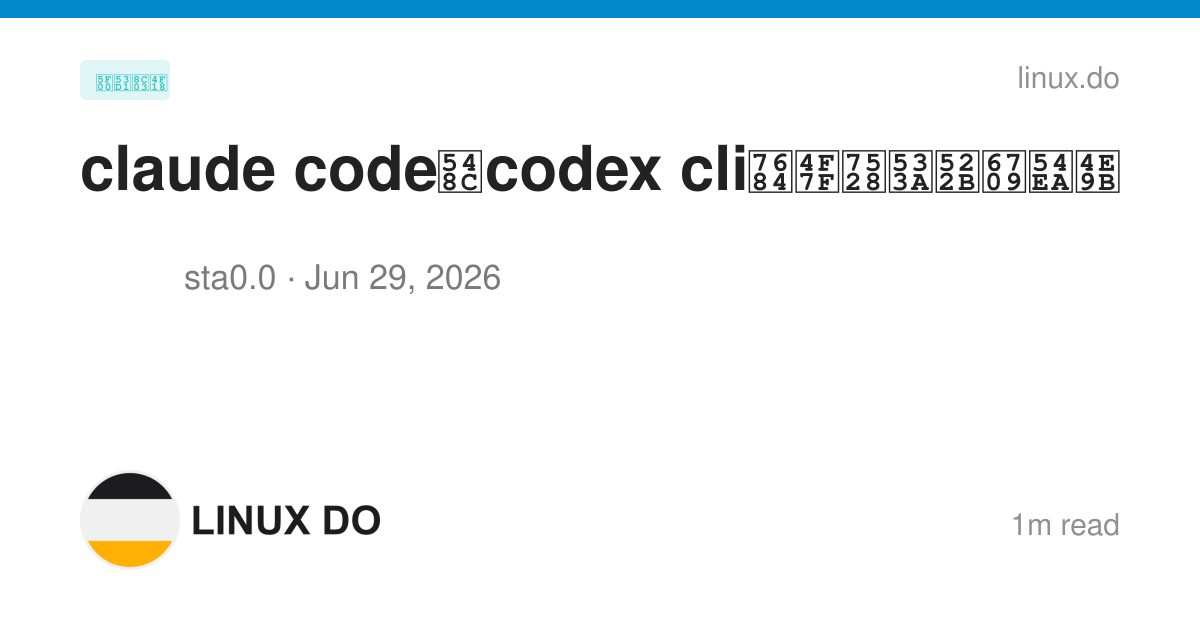 claude code和codex cli的使用区别有哪些 - 开发调优 - LINUX DO