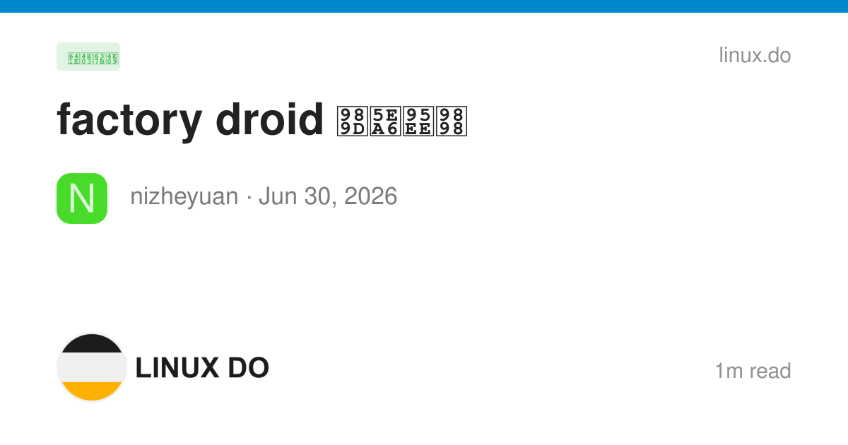 factory droid 额度问题 - 搞七捻三 - LINUX DO