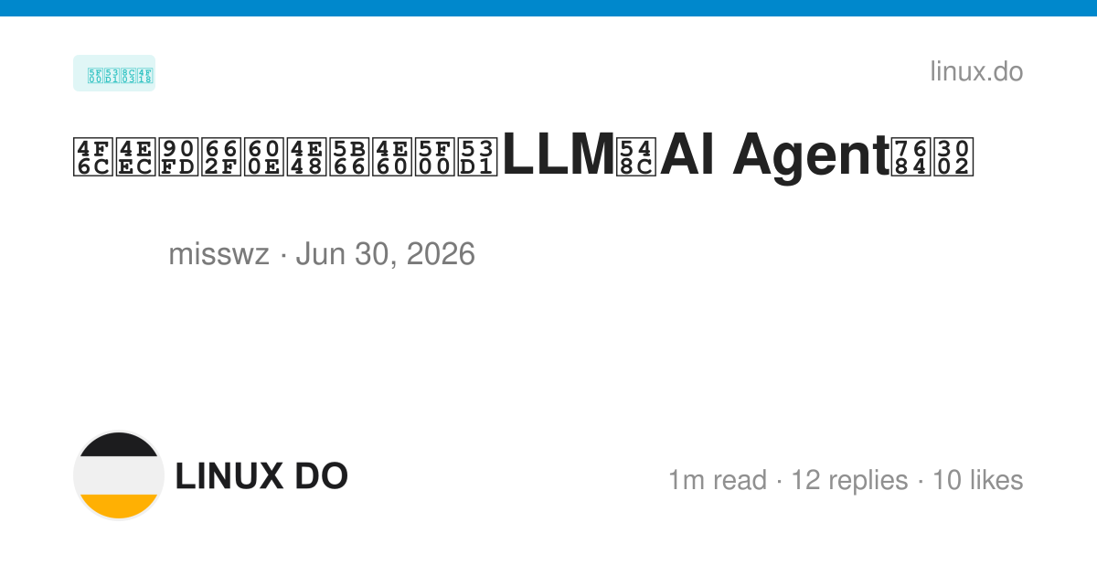 佬们都是怎么学习开发LLM和AI Agent的。 - 开发调优 - LINUX DO