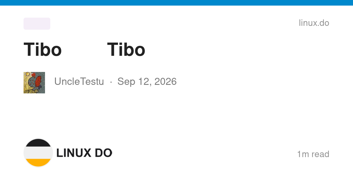 Tibo 发文，不准时的 Tibo 终于重置啦 - 前沿快讯 - LINUX DO