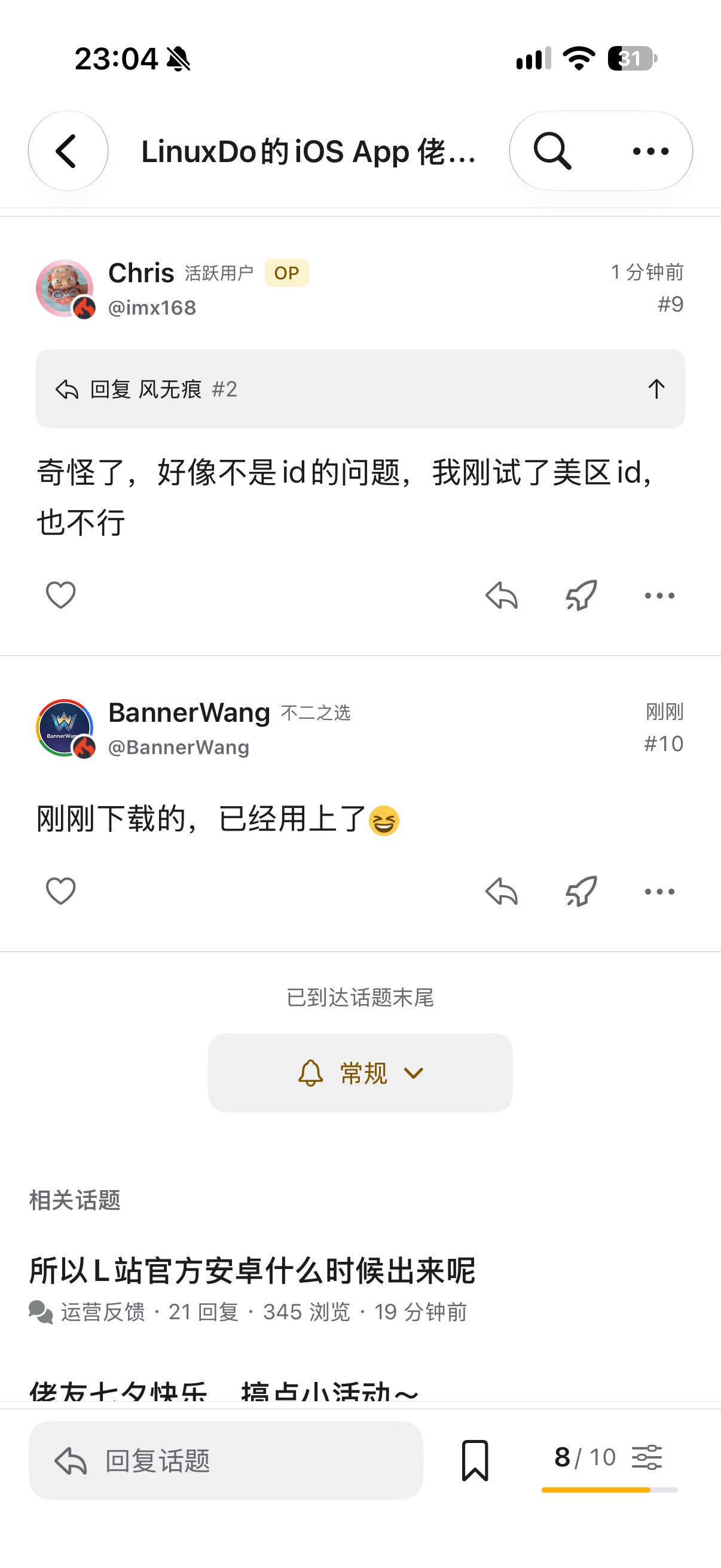 LinuxDo的iOS App 佬们都用上了吗，我这边好像下载不了耶 - 运营反馈 - LINUX DO