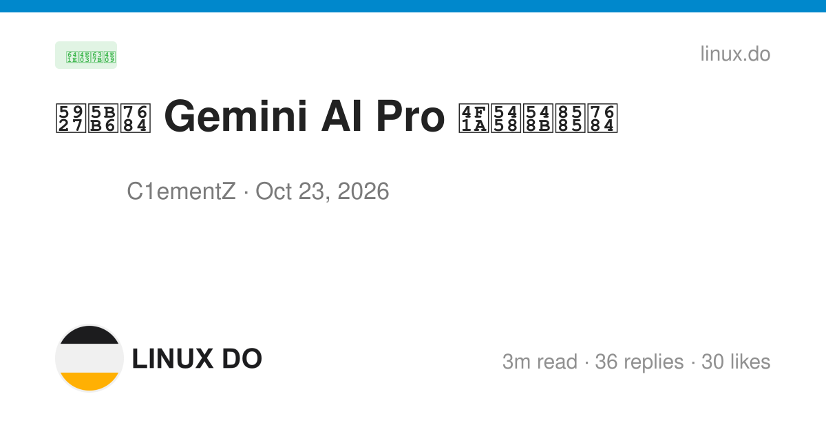 大家的 Gemini AI Pro 会员咋薅的 - 搞七捻三 - LINUX DO