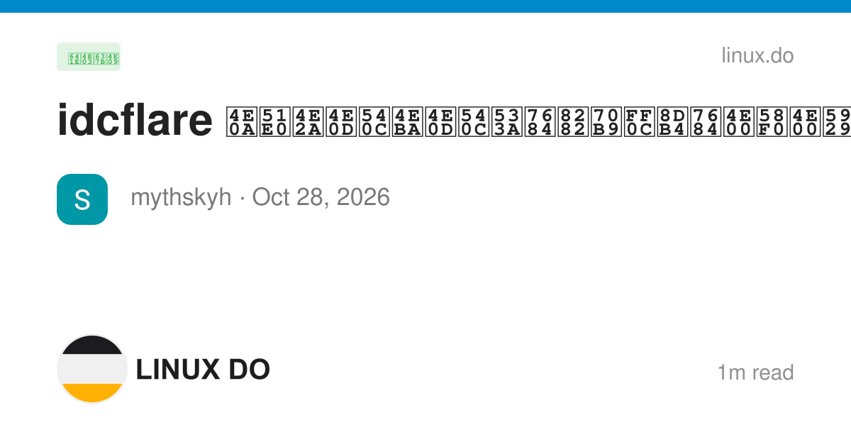 idcflare 上几个不同人不同区的节点，趴的一声一天全没了 - 搞七捻三 - LINUX DO