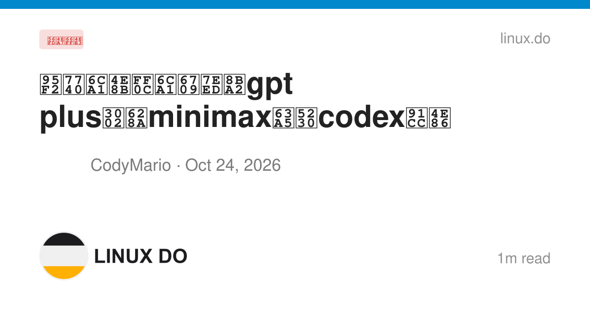 闲着没事，没有续订gpt plus。把minimax接到codex里了 - 国产替代 - LINUX DO