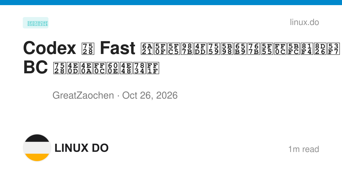 Codex 用 Fast 模式必须保留官方登录，导致账号 A 耗尽后 BC 用不上，怎么破？ - 开发调优 - LINUX DO