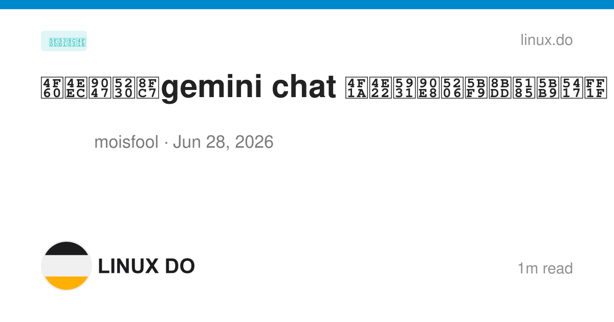 你们遇到过gemini chat 会丢失部分对话内容吗？ - 开发调优 - LINUX DO