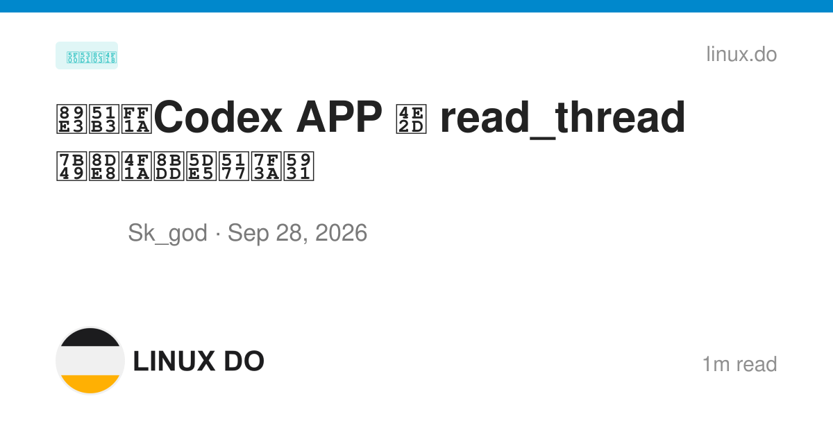 解决：Codex APP 中 read_thread 等跨会话工具缺失 - 开发调优 - LINUX DO