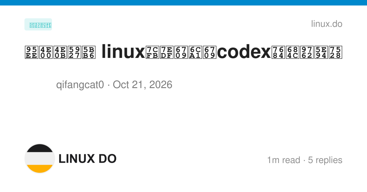 问一下大家 linux系统有没有codex的桌面应用 - 开发调优 - LINUX DO